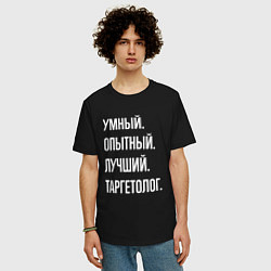Футболка оверсайз мужская Умный опытный лучший таргетолог, цвет: черный — фото 2
