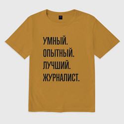 Мужская футболка оверсайз Умный, опытный и лучший журналист
