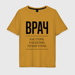 Мужская футболка оверсайз Врач не спорит