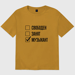 Мужская футболка оверсайз Свободен занят: музыкант
