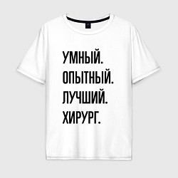 Мужская футболка оверсайз Умный, опытный и лучший хирург