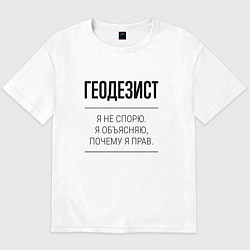 Мужская футболка оверсайз Геодезист не спорит