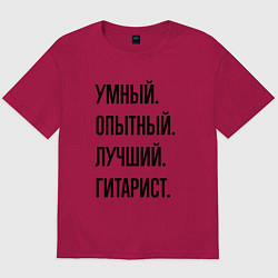 Мужская футболка оверсайз Умный, опытный и лучший гитарист