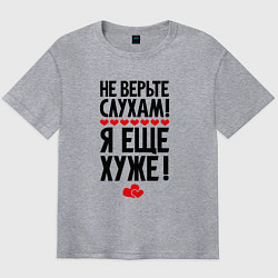 Мужская футболка оверсайз Не верьте слухам я ещё хуже