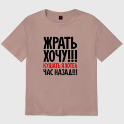 Мужская футболка оверсайз Жрать хочу