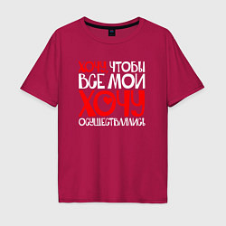 Футболка оверсайз мужская Хочу чтобы все хочу осуществлялись, цвет: маджента