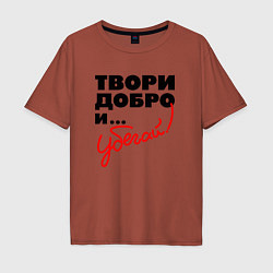 Мужская футболка оверсайз Твори добро и убегай