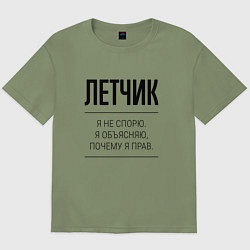 Мужская футболка оверсайз Летчик не спорит
