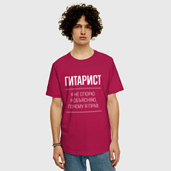 Футболка оверсайз мужская Гитарист - не спорит, цвет: маджента — фото 2