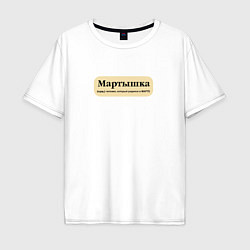 Мужская футболка оверсайз Для рожденных в марте