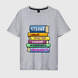 Мужская футболка оверсайз Чтение самый простой способ