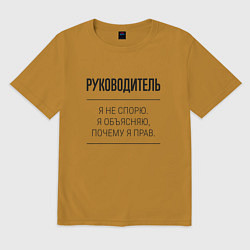 Мужская футболка оверсайз Руководитель не спорит
