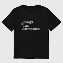 Футболка оверсайз мужская Свободен занят фигурное катание, цвет: черный