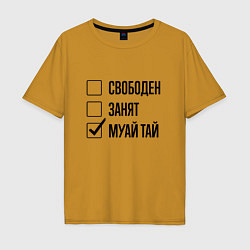 Футболка оверсайз мужская Свободен занят: муай тай, цвет: горчичный