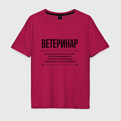 Мужская футболка оверсайз Ветеринар решает проблемы