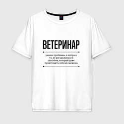 Мужская футболка оверсайз Ветеринар решает проблемы