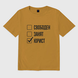 Мужская футболка оверсайз Свободен занят: юрист