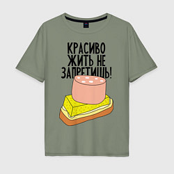 Мужская футболка оверсайз Красиво жить не запретишь!