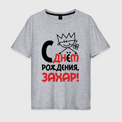 Мужская футболка оверсайз С днём рождения - Захар