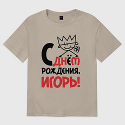 Футболка оверсайз мужская С днём рождения - Игорь, цвет: миндальный