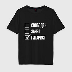Футболка оверсайз мужская Свободен занят гитарист, цвет: черный