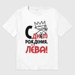 Футболка оверсайз мужская С днём рождения Лёва, цвет: белый