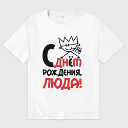 Футболка оверсайз мужская С днём рождения Люда, цвет: белый