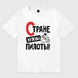 Футболка оверсайз мужская Стране нужны пилоты, цвет: белый
