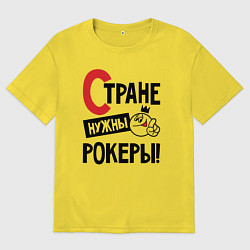 Мужская футболка оверсайз Стране нужны - рокеры