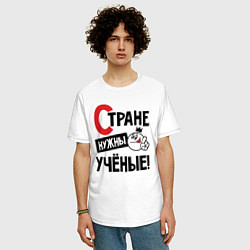 Футболка оверсайз мужская Стране нужны ученые, цвет: белый — фото 2