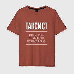 Мужская футболка оверсайз Таксист - не спорит