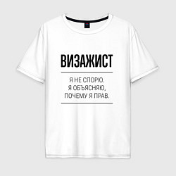 Футболка оверсайз мужская Визажист не спорит, цвет: белый