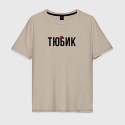 Мужская футболка оверсайз Тюбик - интернет слэнг
