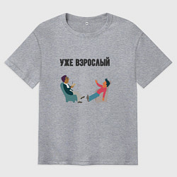 Мужская футболка оверсайз Уже взрослый