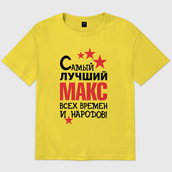 Мужская футболка оверсайз Самый лучший Макс