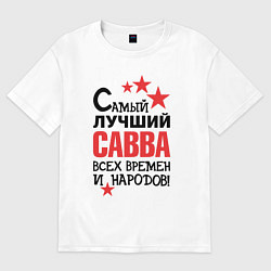 Мужская футболка оверсайз Самый лучший Савва
