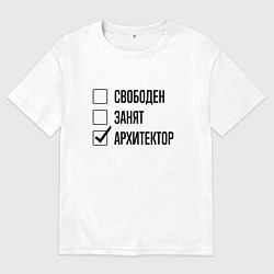 Футболка оверсайз мужская Свободен занят: архитектор, цвет: белый