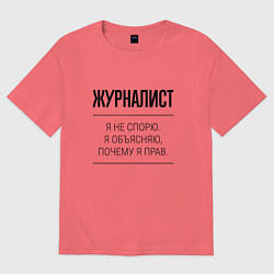 Футболка оверсайз мужская Журналист не спорит, цвет: коралловый