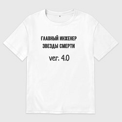 Футболка оверсайз мужская Главный инженер звезды, цвет: белый