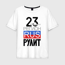 Мужская футболка оверсайз 23 - Краснодарский край