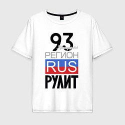 Мужская футболка оверсайз 93 - Краснодарский край