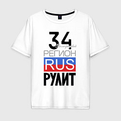 Мужская футболка оверсайз 34 - Волгоградская область