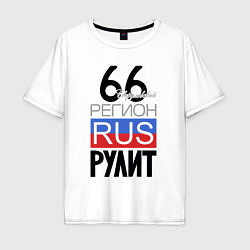 Мужская футболка оверсайз 66 - Свердловская область