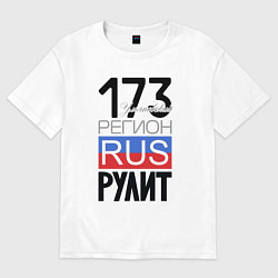 Футболка оверсайз мужская 173 - Ульяновская область, цвет: белый