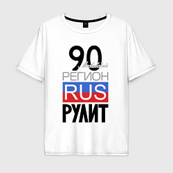 Мужская футболка оверсайз 90 - Московская область