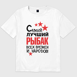 Мужская футболка оверсайз Самый лучший рыбак