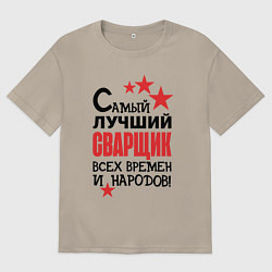 Футболка оверсайз мужская Самый лучший сварщик, цвет: миндальный