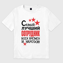 Футболка оверсайз мужская Самый лучший сотрудник, цвет: белый