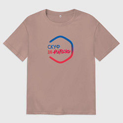 Футболка оверсайз мужская Скуф для альтушки, цвет: пыльно-розовый