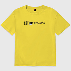Футболка оверсайз мужская Life is тяжеловато, цвет: желтый
